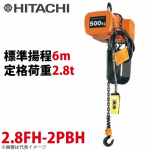 日立産機システム 2.8FH モートルブロック （2点押ボタン付）1000kg 一速形 揚程6m 2.8FH-2PBH