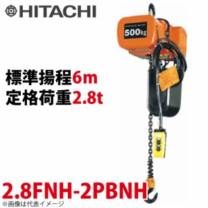 日立産機システム 2.8FNH モートルブロック （2点押ボタン付）2800kg 二重速形 揚程6m 2.8FNH-2PBNH