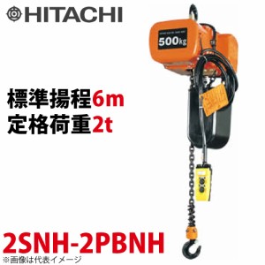 日立産機システム 2SNH モートルブロック （2点押ボタン付）2000kg 二重速形 揚程6m 2SNH-2PBNH