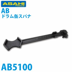 旭金属工業 ドラム缶スパナ AB5100