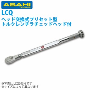 旭金属工業 トルクレンチ(N.m仕様 ラチェットヘッド付)10- 45 N.m LCQ045N