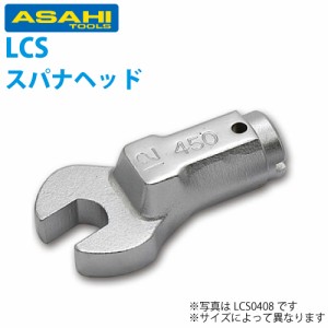 旭金属工業 トルクレンチLC045N用スパナヘッド 17mm LCS0417