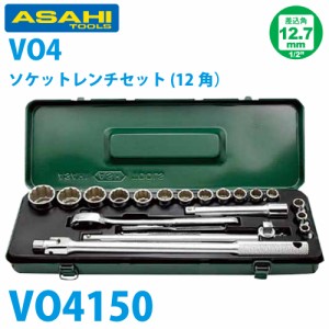 旭金属工業 12角ソケットセット 1/2(12.7)x20pcs VO4150