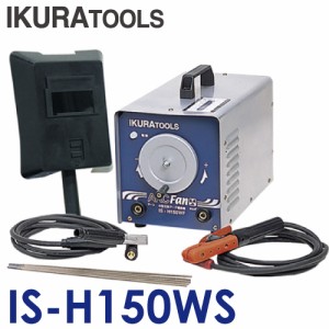 育良精機 (配送先法人様限定) アークファン IS-H150WF 冷却ファン付交流アーク溶接機 AC100/200V兼用