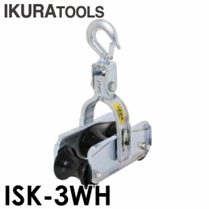 育良精機 三連金車 ISK-3WH 安全最大荷重1.96kN