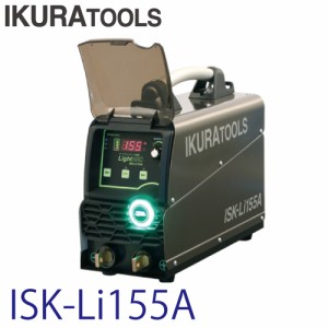 育良精機 (配送先法人様限定) ライトアーク ISK-Li155A 定格入力電圧：100V ポータブルバッテリー溶接機