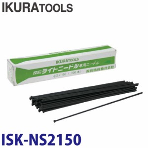 育良精機 ニードル Φ2x150mm 100本入 ISK-NS2150 (61004)