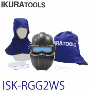 育良精機 (配送先法人様限定) ゴーグルタイプ自動遮光溶接面 ISK-RGG2WS ラピッドグラスゴーグルフェイスマスクセット