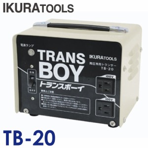 育良精機 トランスボーイ TB-20 降圧専用変圧器 AC200V 屋内用