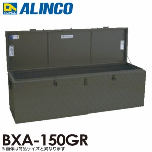 アルインコ 万能アルミボックス BXA150GR OBグリーン 1tonトラックの荷台にもぴったり！