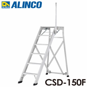 アルインコ/ALINCO(配送先法人限定) 折りたたみ式作業台 CSD-150F 天板高さ：1.50m 最大使用質量：120kg