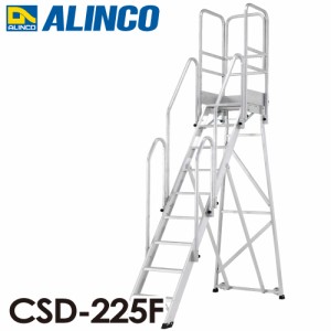 アルインコ/ALINCO 折りたたみ式作業台 CSD-225F フル手すりセット付 最大使用質量：120kg