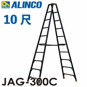 アルインコ 軽量専用脚立 JAG-300C（ジャガーシリーズ）10尺　天板高さ291cm 踏ざん55mm ブラック脚立