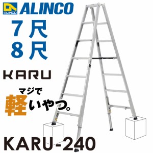 アルインコ 軽量型 伸縮脚付専用脚立 KARU-240 7段 (7尺・8尺) 天板高さ：1.99〜2.29m 長尺