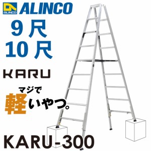アルインコ 軽量型 伸縮脚付専用脚立 KARU-300 9段 (9尺・10尺) 天板高さ：2.59〜2.88m 長尺