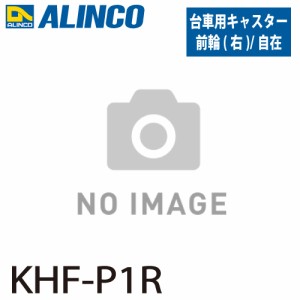 アルインコ ブレーキ付き折りたたみ台車 キャスター KHF-P1R 前輪 自在右 入数：1個 適応機種：MTW 台車 オプション