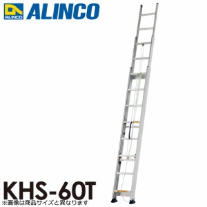 アルインコ/ALINCO 3連はしご KHS-60T 全長：5.99m 最大使用質量：100kg 