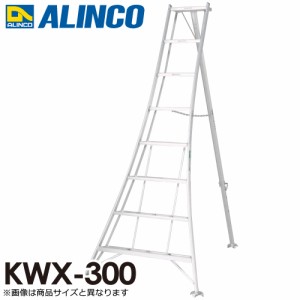 アルインコ/ALINCO アルミ園芸三脚 KWX-300 天板高さ：2.90m 最大使用質量：100kg