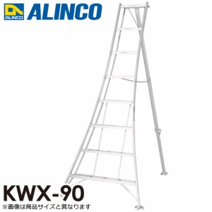 アルインコ/ALINCO アルミ園芸三脚 KWX-90 天板高さ：0.85m 最大使用質量：100kg