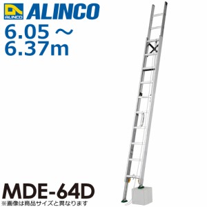 アルインコ(配送先法人限定) 伸縮脚付2連はしご MDE-64D 全長(m)：6.05〜6.37 使用質量(kg)：100