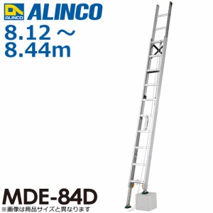 アルインコ(配送先法人限定) 伸縮脚付2連はしご MDE-84D 全長(m)：8.12〜8.44 使用質量(kg)：100