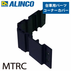 アルインコ アルミ製台車用パーツ コーナーカバー MTRC 入数：1個 適応機種：MTR/MTRM ダンク Dunk