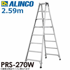 アルインコ（法人様名義限定）  専用脚立 PRS-270W 天板高さ：2.59m