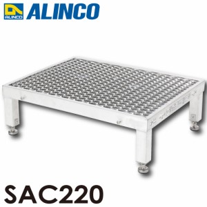 アルインコ アルミ製エキスパンドメタル作業台 SAC220 天板高さ：190〜220mm 使用質量：100kg