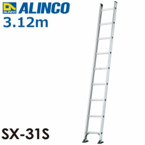 アルインコ（配送先法人限定） 1連はしご(業務用) SX-31S 全長(m)：3.12 使用質量(kg)：130