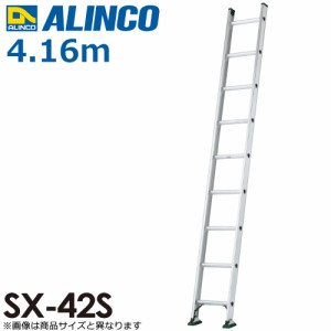 アルインコ（配送先法人限定） 1連はしご(業務用) SX-42S 全長(m)：4.16 使用質量(kg)：130