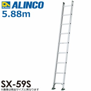 アルインコ（配送先法人限定） 1連はしご(業務用) SX-59S 全長(m)：5.88 使用質量(kg)：130