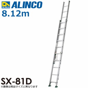 アルインコ(法人様限定) 2連はしご(業務用) SX-81D 全長(m)：8.12 使用質量(kg)：130