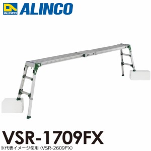 アルインコ 伸縮天板・伸縮脚付足場台 VSR-1709FX 天板サイズ：0.24×1.18〜1.75m 天板高さ0.60〜0.85m