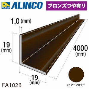 アルインコ アルミ等辺アングル 角 1本 19×19×1.0t 長さ：4m カラー：ブロンズつや有り FA102B 重量：0.40kg 汎用材 アルミ型材