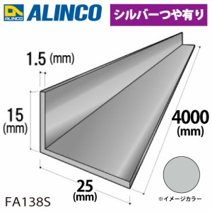 アルインコ アルミ不等辺アングル 1本 15×25×1.5t 長さ：4m カラー：シルバーつや有り FA138S 重量：0.64kg 汎用材 アルミ型材