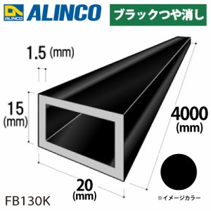 アルインコ アルミ平角パイプ 1本 20×15×1.5t  長さ：4m カラー：ブラックつや消し FB130K 重量：1.04kg 汎用材 アルミ型材