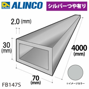 アルインコ アルミ平角パイプ 1本 70×30×2.0t 長さ：4m カラー：シルバーつや有り FB147S 重量：4.15kg 汎用材 アルミ型材