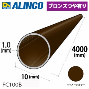 アルインコ アルミ丸パイプ 1本 Φ10mm×1.0t 長さ：4m カラー：ブロンズつや有り FC100B 重量：0.30kg 汎用材 アルミ型材 エクステリア 