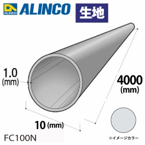 アルインコ アルミ丸パイプ 1本 Φ10mm×1.0t 長さ：4m カラー：生地 FC100N 重量：0.30kg 汎用材 アルミ型材 エクステリア リフォーム等