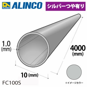 アルインコ アルミ丸パイプ 1本 Φ10mm×1.0t 長さ：4m カラー：シルバーつや有り FC100S 重量：0.30kg 汎用材 アルミ型材 エクステリア 