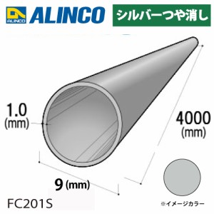 アルインコ アルミ丸パイプ 1本 Φ9mm×1.0t 長さ：4m カラー：シルバーつや消し FC201S 重量：0.27kg 汎用材 アルミ型材 エクステリア 