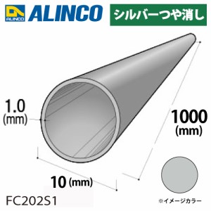 アルインコ アルミ丸パイプ 1本 Φ10mm×1.0t 長さ：1m カラー：シルバーつや消し FC202S1 重量：0.08kg 汎用材 アルミ型材 エクステリア