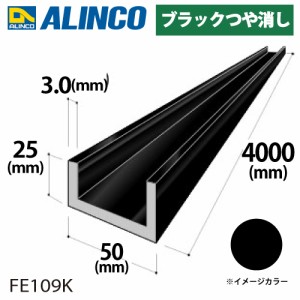 アルインコ アルミチャンネル 1本 50mm×25mm×3.0t 長さ：4m カラー：ブラックつや消し FE109K 重量：3.07kg 汎用材 アルミ型材