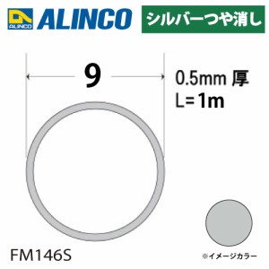 アルインコ アルミ丸パイプ 1本 Φ9mm×0.5t 長さ：1m カラー：シルバーつや消し FM146S 重量：0.04kg 汎用材 アルミ型材 エクステリア 