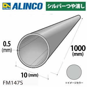 アルインコ アルミ丸パイプ 1本 Φ10mm×0.5t 長さ：1m カラー：シルバーつや消し FM147S 重量：0.04kg 汎用材 アルミ型材 エクステリア 