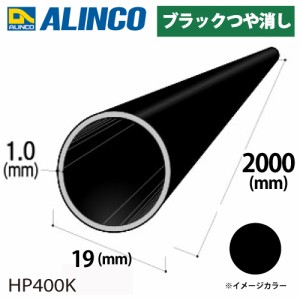 アルインコ アルミ丸パイプ 1本 Φ19mm×1.0t 長さ：2m カラー：ブラックつや消し HP400K 重量：0.31kg 汎用材 アルミ型材 エクステリア 