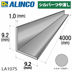 アルインコ アルミ等辺アングル 角 1本 9.2×9.2×1.0t 長さ：4m シルバー ツヤ消しタイプ LA107S 重量：0.20kg 汎用材 アルミ型材