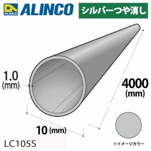 アルインコ アルミ丸パイプ 1本 Φ10mm×1.0t 長さ：4m カラー：シルバーつや消し LC105S 重量：0.30kg 汎用材 アルミ型材 エクステリア 