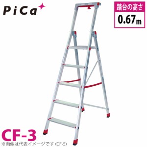 ピカ/Pica 上わく付き踏台 CF-3 最大使用質量：120kg 段数：3