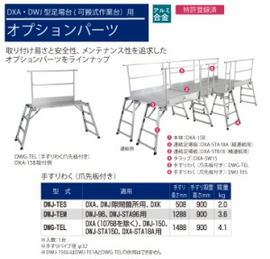 ピカ/Pica DWJ用手すりわく DWJ-TEM 適用：DWJ-96、DWJ-STA96用